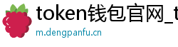 token钱包官网_token安卓版地址_以太坊和比特币区块链钱包